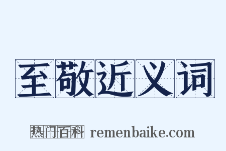至敬近义词是什么意思的图片